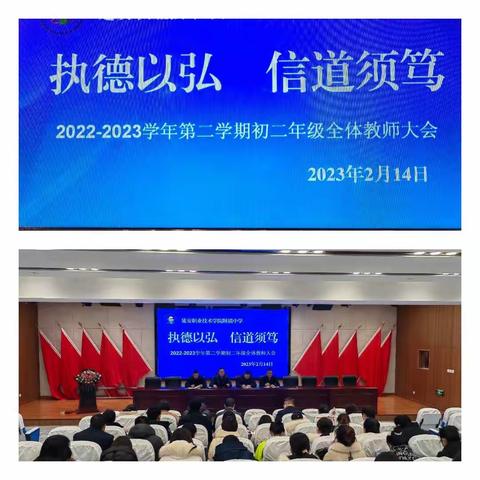 执德以弘    信道须笃——2022-2023学年第二学期初二年级全体教师大会