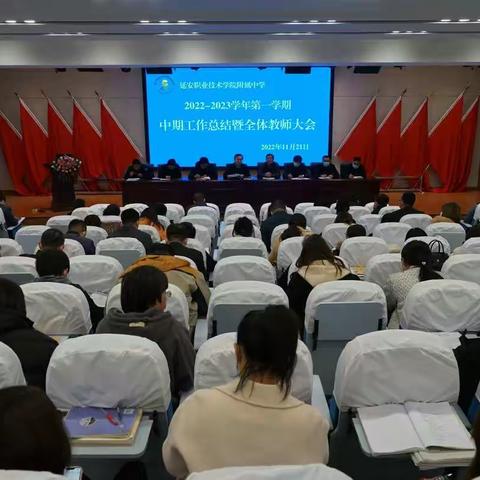 凝心聚力共谋附中新发展，团结一心实现附中新梦想——延职附中2022-2023学年度第一学期中期总结暨全体教师大会