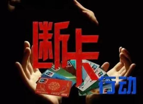 打击电诈“断卡”，你我共行动