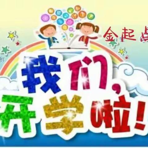 福兔迎春 “幼”见美好--金起点幼儿园春季开学通知及温馨提示