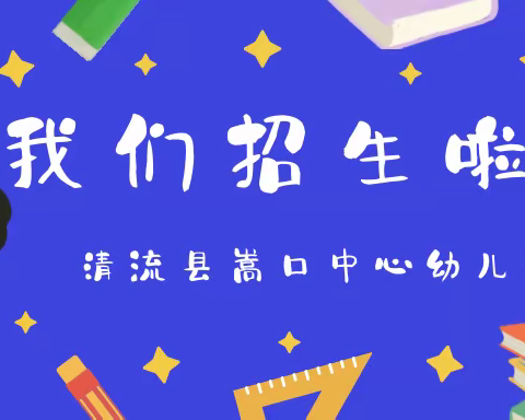 清流县嵩口中心幼儿园2023年春季招生公告