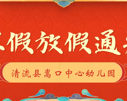 【放假通知】清流县嵩口中心幼儿园寒假放假通知及温馨提示