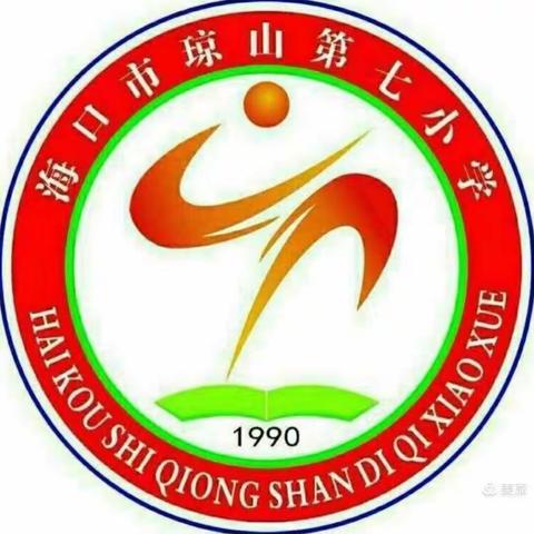 “共教研，促成长”琼山区第七小学第11周数学组教研活动(十)