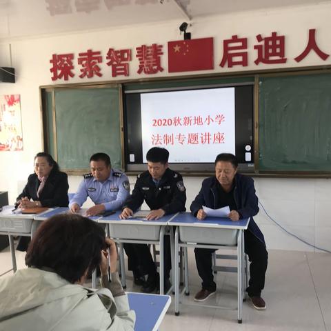 法治进校园，教育促成长                                    -新地小学组织法治专题讲座活动