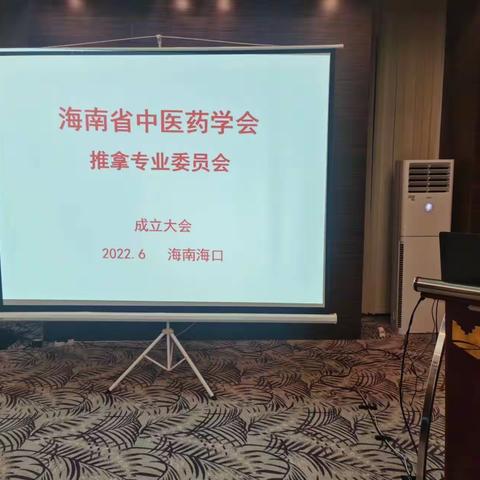 海南省中医药学会推拿专业委员会成立大会暨推拿治疗颈肩腰腿痛研讨班