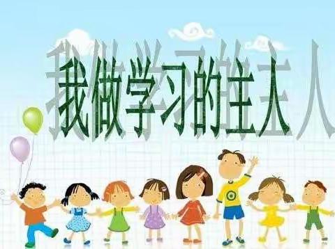 停课不停学，做学习的小主人——寿光市实验小学二年级（四班）自主学习掠影