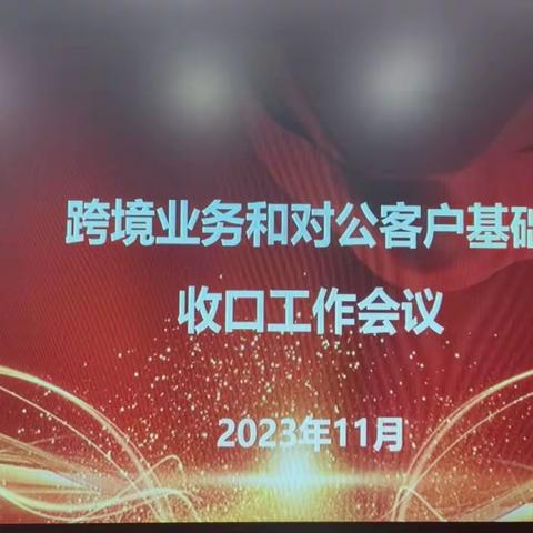 台州分行交易银行条线召开跨境业务和对公客户基础收口工作会议