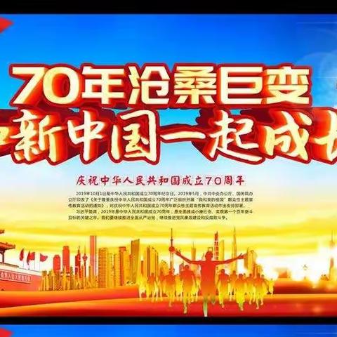 我和祖国共成长70周年献礼——童眼看世界，巧手绘祖国。（阳信一实三年级级部现场手绘活动纪实）