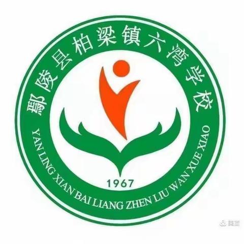 线上学习促提升，云端教研共成长——柏梁镇六湾学校低年级组数学教研活动