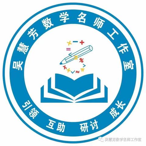 结对帮教共成长 携手并进谱新篇——吴慧芳名师工作室与陈家小学结对帮教活动