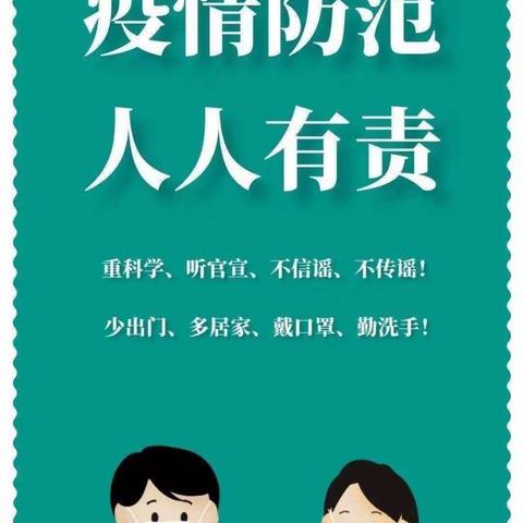 用心相伴，“疫”路同行             ——大十八户小学疫情防控期间提示和心理调控指南