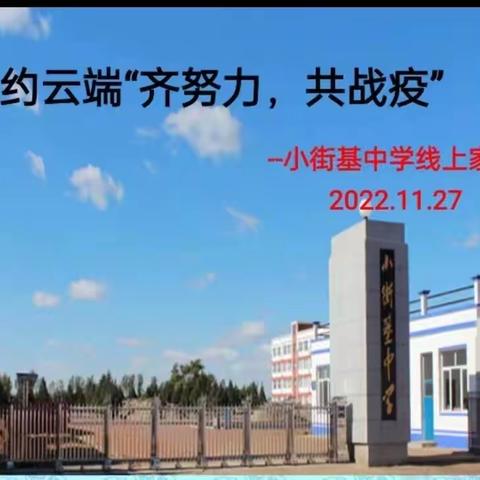 相约云端“齐努力，共战疫”——小街基中学线上家长会