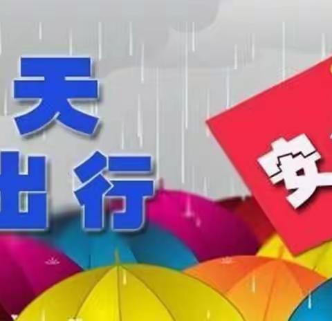 【预防暴雨  安全相伴】----连山世纪小学防暴雨天气温馨提示