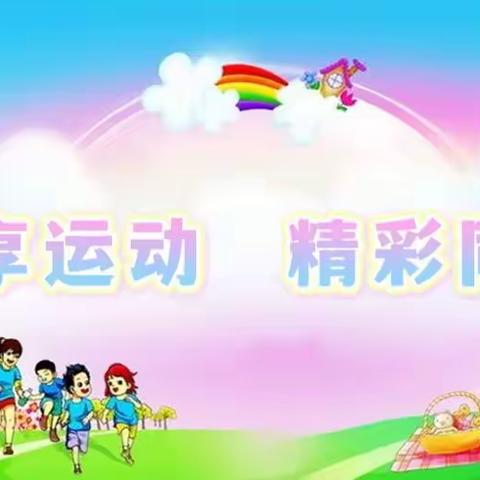 乐享运动，精彩同行----连山世纪小学二年五班“停课不停学”宅家健身纪实