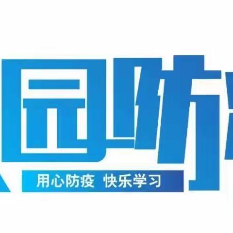 【防疫不放松  演练迎开学】连山世纪小学2022年秋季疫情防控演练