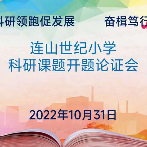 科研领跑促发展      奋楫笃行谱新篇               ——连山世纪小学科研课题开题报告会