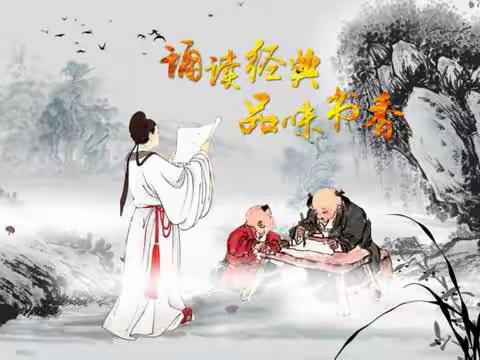 “沐浴国学经典，打造书香校园”—明德实验小学经典诵读活动