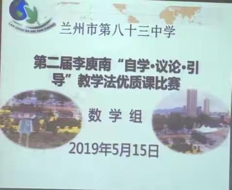 感受数学魅力   教研提升能力                 ——兰州市第八十三中学“自学•议论•引导”优质课