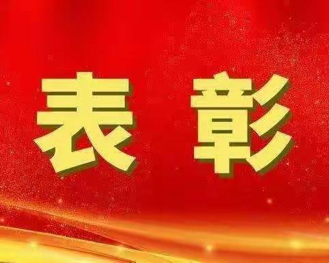 又一队友受到表彰