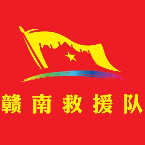 赣南救援队名誉队长招募中