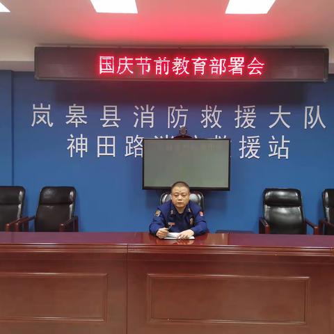 岚皋县消防救援大队“国庆节”节前动员部署会
