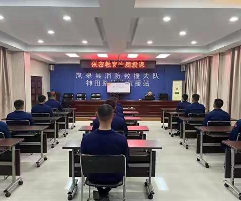 岚皋大队组织开展保密教育授课