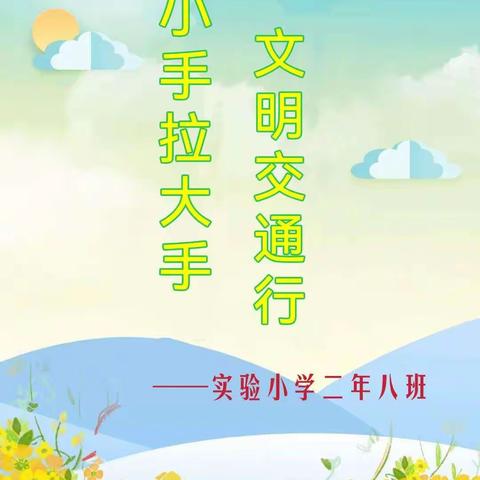 “青春志愿行”我们在行动——                 实验小学二年八班