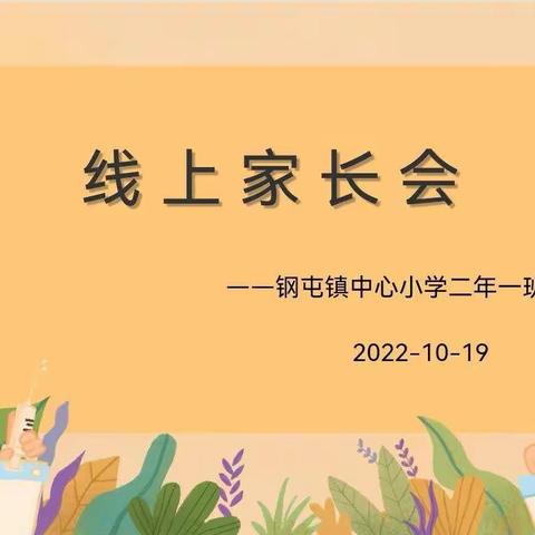 “线上教学助花开，居家学习盼疫散” ——钢屯镇中心小学二年一班线上家长会