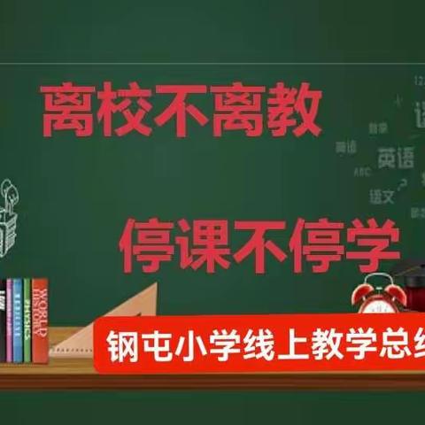 线上教学守初心，静待“疫”去相聚时——钢屯小学线上教学阶段总结