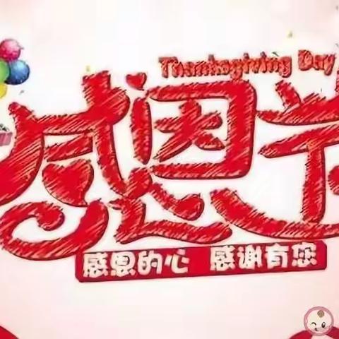 心存感恩、快乐成长-·-2021笑笑幼儿园感恩节主题活动