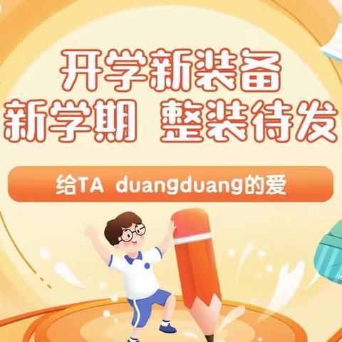 新学期，新开始，同学们!我们又重新回到美丽的校园。带上新装备出发了……