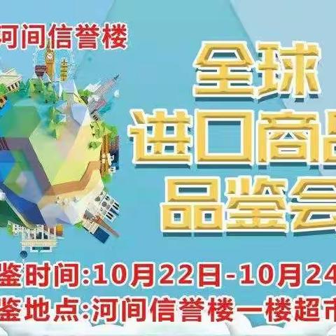 漂洋过海来看你-河间信誉楼进口商品品鉴会即将盛大开启