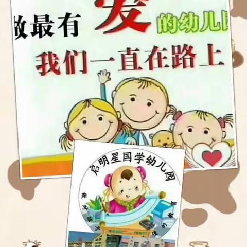 启明星国学幼儿园做最有爱的幼儿园我们一直在路上