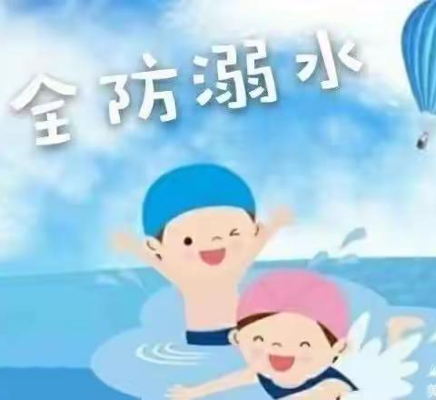 严防溺水——后柳幼儿园防溺水宣传篇