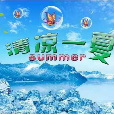 8月清凉一夏