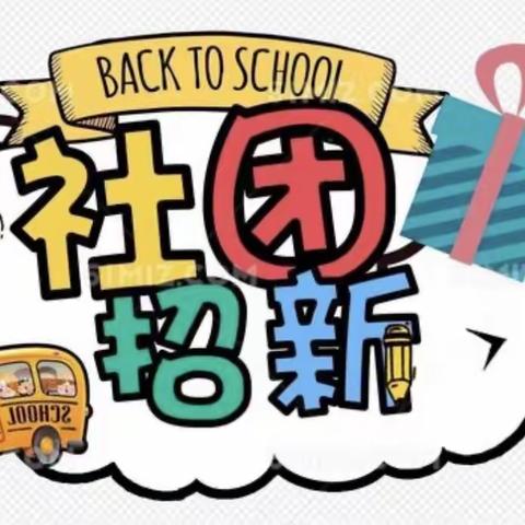 【沙头镇中心幼儿园】——魅力社团，绽放童年”幼儿社团开始招募啦！