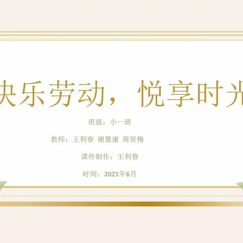 快乐劳动，悦享时光