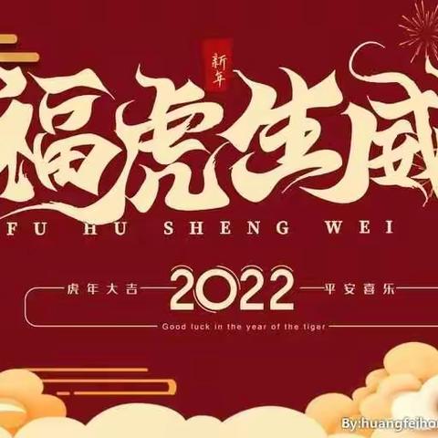 育才幼儿园“乐集五福，萌娃迎新”集福卡倡议书