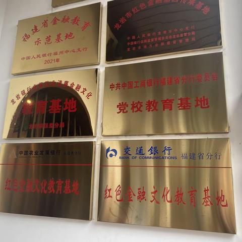 交通银行龙岩分行前往闽西工农银行旧址开展“普及金融知识，守住‘钱袋子’的活动