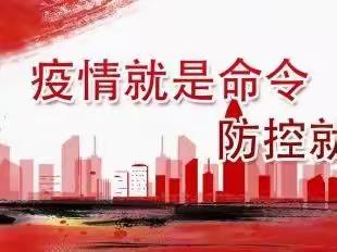 下沉社区守初心    抗击疫情显担当——平城区三十二校静默期间抗疫工作纪实