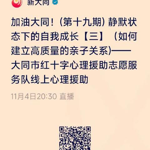 如何建立高质量的亲子关系——平城区三十二校疫情期间家庭教育工作纪实