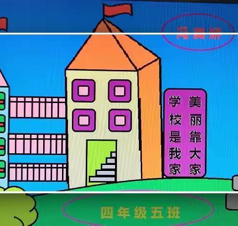 西安惠安小学活动站电脑绘画（基础班）兴趣班第14期活动