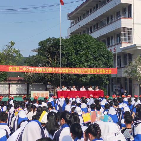 古宜镇第二中学召开2019年春季学期期中总结暨表彰大会