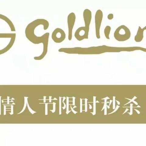 #Goldlion·爱他就要大胆说出来#