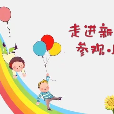 幼小协同 科学衔接——库尔勒市三幼教育集团哈尔东分园开展幼小衔接“参观小学”活动