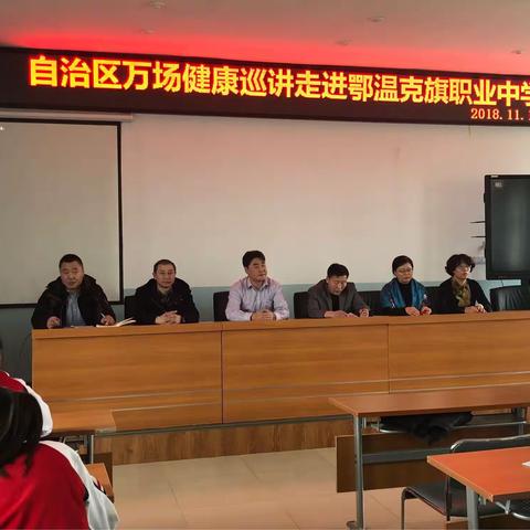 自治区万场健康巡讲走进鄂温克职业中学