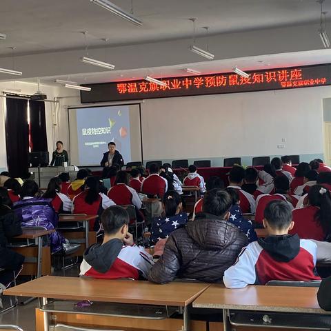 鄂温克职业中学预防鼠疫知识讲座