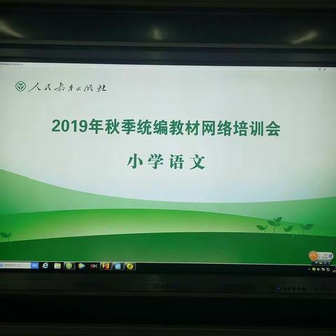 围场县第一小学2019年秋统编版五年级语文教材网络培训会