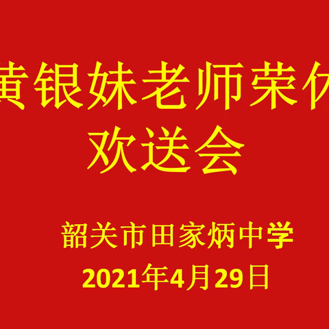 倾尽丹心育桃李，奉献韶华铸师魂。  ——韶关市田家炳中学举办荣休教师欢送会