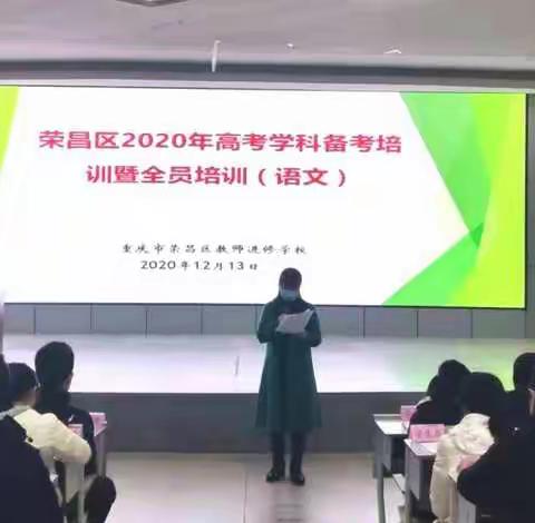 党建双强担使命——荣昌区2020高考学科备考培训暨全员培训圆满完成（语文）